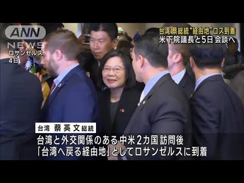 台湾 蔡総統再び訪米 マッカーシー下院議長と会談へ(2023年4月5日)