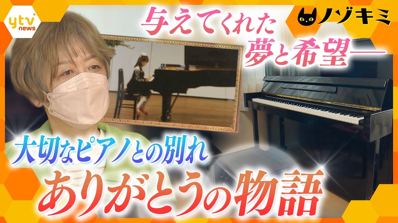 辛いときに心を救ってくれたピアノ、震災から娘を守ってくれたピアノ…人生を共に歩んできた思い出詰まったピアノとの別れ― 寂しさと感謝の物語【かんさい情報ネットten./ノゾキミ】
