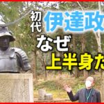 【ヒミツ】元々は騎馬像だった？仙台のシンボル”伊達政宗像”の歴史　宮城　NNNセレクション