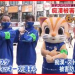 【呼びかけ】女子プロバスケ「東京羽田ヴィッキーズ」の選手らが痴漢被害の防止など呼びかけ
