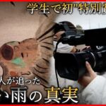 【原爆】カメラで迫る”黒い雨”の真実 大学生２人の作品 審査員特別賞受賞　広島　NNNセレクション