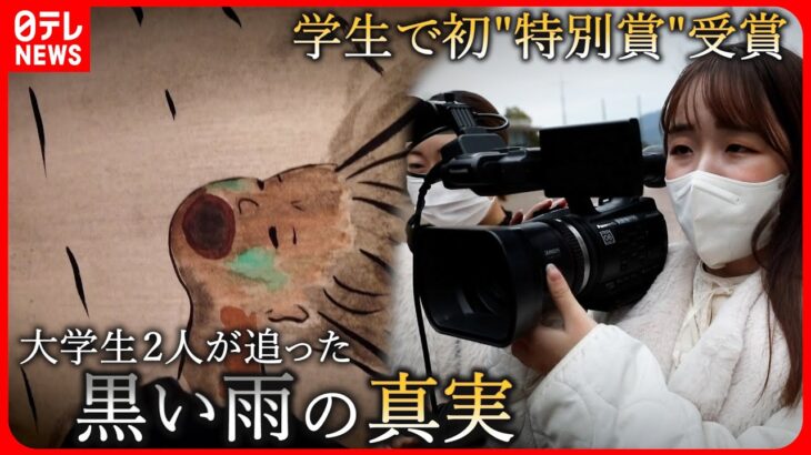 【原爆】カメラで迫る”黒い雨”の真実 大学生２人の作品 審査員特別賞受賞　広島　NNNセレクション