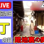 【きょうは何の日】『横丁』の日 ―― 大宮にレトロなグルメ橫丁/ 路地裏の“迷店”は今/“ネオ横丁”外国人観光客が注目　など「横丁」「路地裏」にまつわるニュースまとめ（日テレNEWS LIVE）