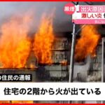 【原因はストーブ？】煙突から火が出た可能性　住宅2棟が全焼　静岡・湖西市