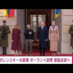 【速報】ウクライナのゼレンスキー大統領がポーランドを訪問　ドゥダ大統領と会談へ(2023年4月5日)