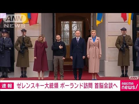 【速報】ウクライナのゼレンスキー大統領がポーランドを訪問　ドゥダ大統領と会談へ(2023年4月5日)