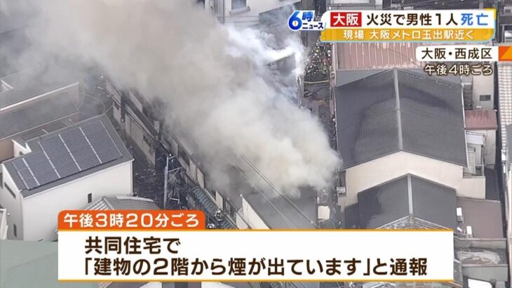 大阪・西成区の共同住宅で火事…６０代男性が死亡　救出された７０代男性はけがなし（2023年4月5日）