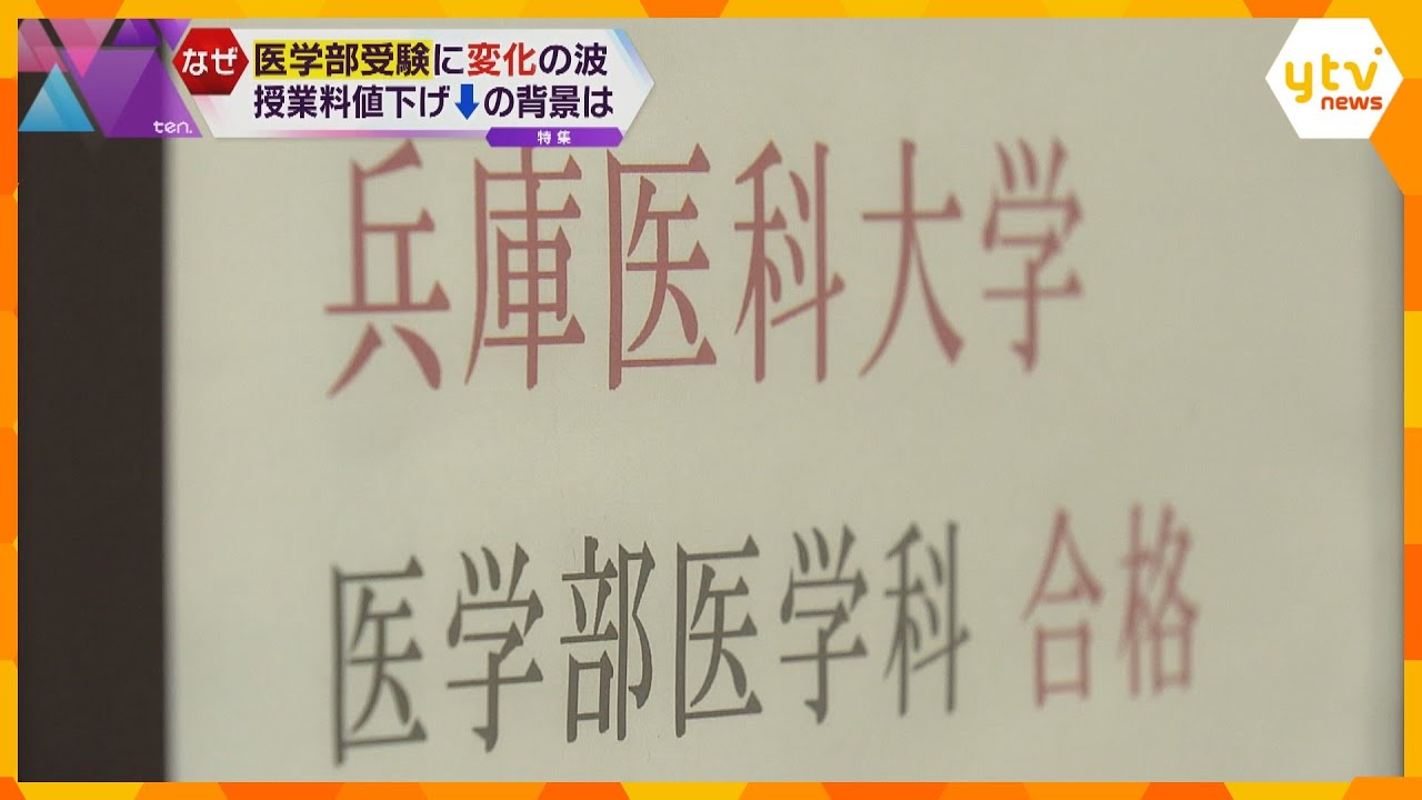 医学部受験に変化の波～私立医大の授業料が値下げ　医学部受験をあきらめていた人たちの挑戦の後押しに