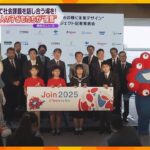 大阪・関西万博で社会課題を話し合う場を！　万博で実現したい夢を７万人の子どもたちが“提言”