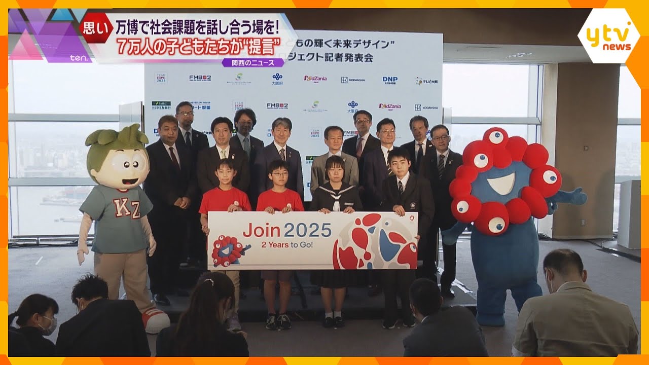 大阪・関西万博で社会課題を話し合う場を！　万博で実現したい夢を７万人の子どもたちが“提言”