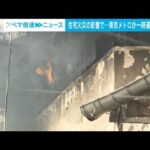 住宅火災の影響で…東京メトロ東西線が一時運転見合わせ(2023年4月5日)