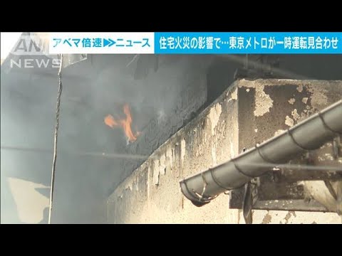 住宅火災の影響で…東京メトロ東西線が一時運転見合わせ(2023年4月5日)