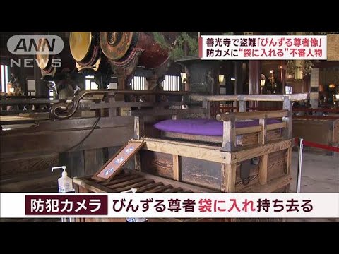 「バチ当たり」善光寺で盗難“びんずる尊者像”…松本市内で発見　熊本の男逮捕(2023年4月5日)