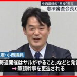 【立憲・小西参院議員】“サル”発言　憲法審査会長が強く非難「極めて失礼」