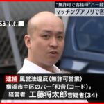 【逮捕】“無許可で客接待”バー経営　マッチングアプリで誘い出した男性客に高額請求か