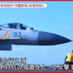 【速報】中国の空母部隊が台湾南東の海域通過　蔡総統の米訪問に反発か