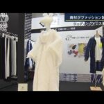 ウエディングドレス・腕時計…廃材がファッション製品に『サステナブル』見本市開幕(2023年4月5日)