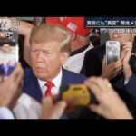 【報ステ解説】「この不気味さこそがトランプの強さで怖さ」現地メディアどう見る？(2023年4月5日)