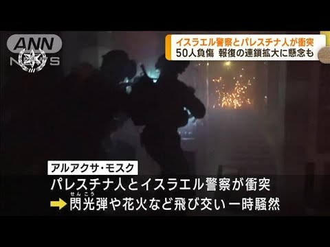 エルサレムで警察とパレスチナ人による大規模衝突(2023年4月6日)