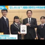 福島の高校生が岸田総理に聞く「正しさとは何か？」(2023年4月5日)