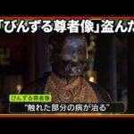 【事件】長野・善光寺の「びんずる尊者像」窃盗の疑い 熊本の男を緊急逮捕