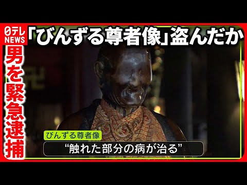 【事件】長野・善光寺の「びんずる尊者像」窃盗の疑い 熊本の男を緊急逮捕