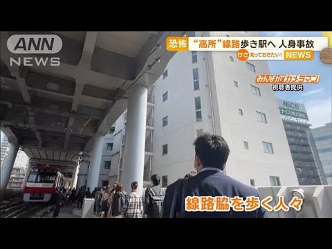 京急線で人身事故　乗客は“高所”線路歩き駅へ…運転見合わせ　約2万2000人に影響(2023年4月6日)