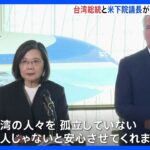 「孤立していない、一人じゃない」台湾・蔡英文総統が米マッカーシー下院議長と会談　経済と安全保障での連携強化を確認｜TBS NEWS DIG