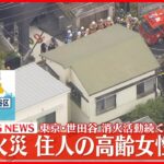 【速報】住宅火災…住人の高齢女性救出 消火活動続く 東京・世田谷