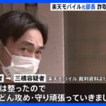 「環境は整った…どんどん攻めていきましょう」楽天モバイル元部長が巨額詐取金の取り分決定か 犯行スキーム考え主導｜TBS NEWS DIG