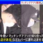 マッチングアプリで知り合い“ぼったくり“か　歌舞伎町のバーの従業員ら16人を逮捕｜TBS NEWS DIG