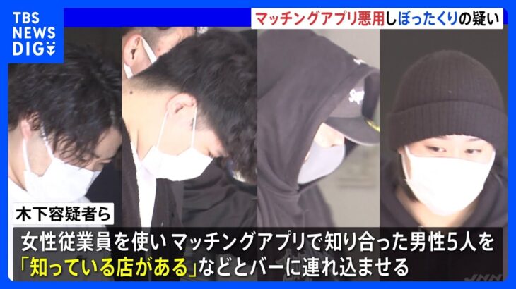 マッチングアプリで知り合い“ぼったくり“か　歌舞伎町のバーの従業員ら16人を逮捕｜TBS NEWS DIG