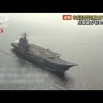 【速報】中国空母「山東」太平洋を航行　防衛省が初確認(2023年4月6日)