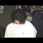 歌舞伎町のバーでマッチングアプリ使い“ぼったくり”か　男女16人逮捕(2023年4月6日)