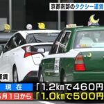 京都市内のタクシー運転手『４年間で２０００人減少』５月から値上げで待遇改善を図る（2023年4月6日）