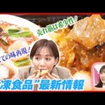 【おはトク】売れ筋は希少性！ 鮮度保つ驚きの冷凍技術公開！ 注目の“冷凍食品”最新情報