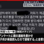 【韓国】脅迫しカネを要求…「集中力が高まる」覚せい剤入り飲料配ったグループ検挙