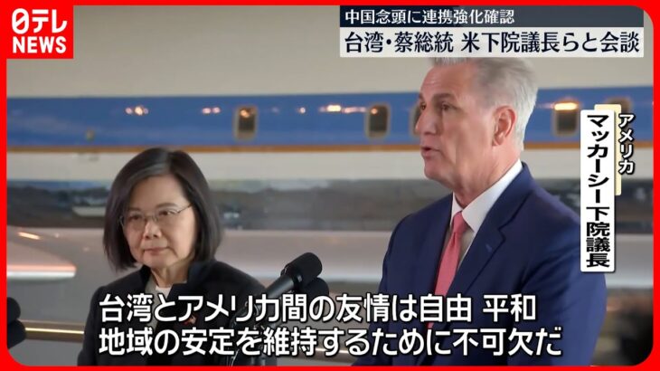 【会談】台湾・蔡英文総統とアメリカ・マッカーシー下院議長 連携強化を確認