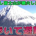 【ライブ】『富士山がもし噴火したら…対策まとめ』地震と火山活動の関係、噴火の可能性は / 噴火対策、原則徒歩に見直し / ハザードマップ改定 溶岩流の到達時間を早める地域も （日テレニュースLIVE）
