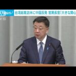 松野長官「大きな関心をもって注視」　台湾・蔡総統訪米で中国反発に(2023年4月6日)