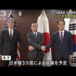 船越アジア大洋州局長が訪韓　北朝鮮巡り日米韓高官で協議へ(2023年4月6日)