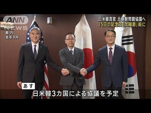 船越アジア大洋州局長が訪韓　北朝鮮巡り日米韓高官で協議へ(2023年4月6日)