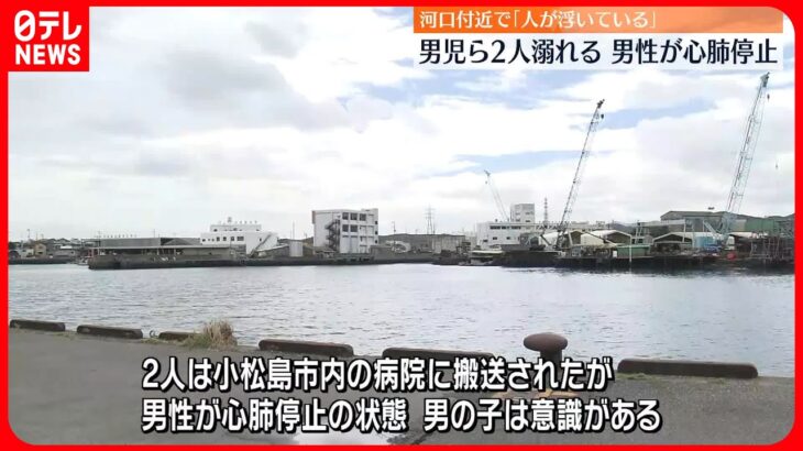 【事故】河口付近で男性と男児が溺れ…男性が心肺停止 徳島･小松島市