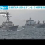 北朝鮮「軍事的挑発行為が度を超えている」　日米韓演習を批判(2023年4月6日)