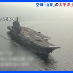 中国海軍の空母「山東」 太平洋上航行を防衛省が初確認｜TBS NEWS DIG