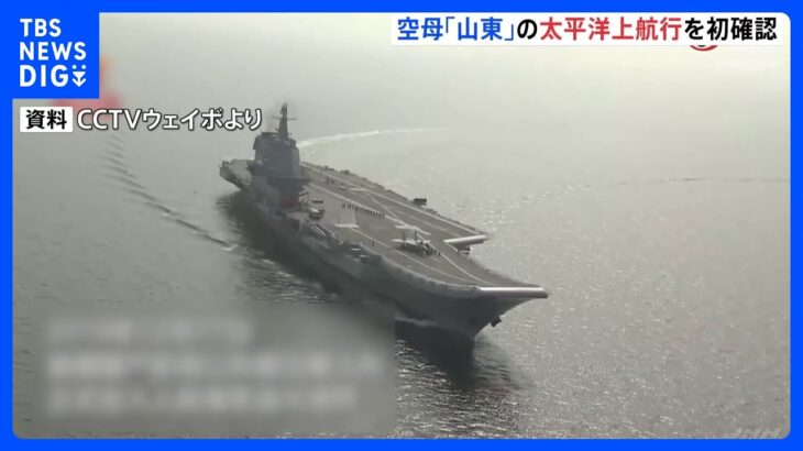 中国海軍の空母「山東」 太平洋上航行を防衛省が初確認｜TBS NEWS DIG