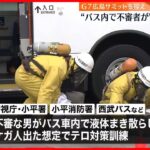 【テロ対策訓練】警視庁と西武バスなど“バス車内に不審者”想定 G7広島サミット来月に控え