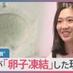 【少子化フルリノベ】産む“選択肢”「卵子凍結」 健康な女性の間で広がる一方、浮かんだ課題とは？【news23】｜TBS NEWS DIG