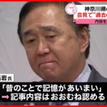 【謝罪】神奈川・黒岩県知事が会見　週刊誌の内容をおおむね認める
