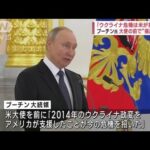 プーチン大統領「ウクライナ危機は米のせい」痛烈批判(2023年4月6日)